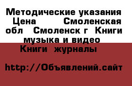 Методические указания › Цена ­ 50 - Смоленская обл., Смоленск г. Книги, музыка и видео » Книги, журналы   
